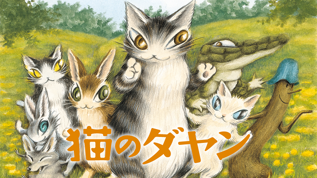 ★猫のダヤン⭐️わちふぃーるど Amazon | [わちふぃーるど] 猫のダヤン ダヤン 青い街