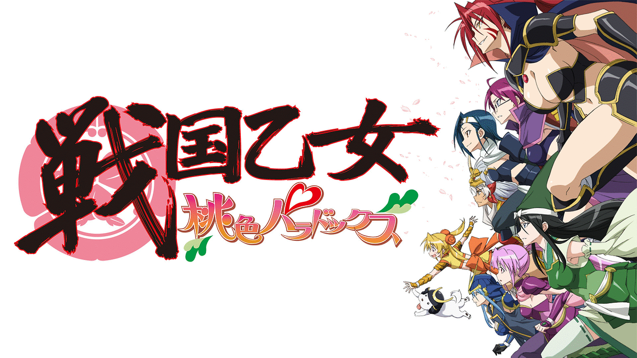 戦国乙女～桃色パラドックス～ | アニメ動画見放題 | dアニメストア