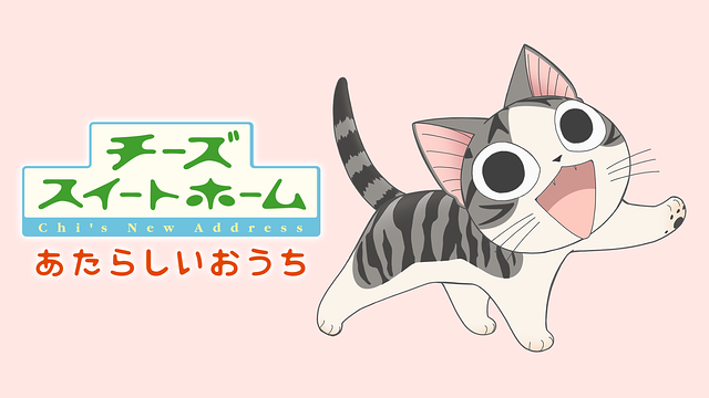 チーズスイートホーム + あたらしいおうち DVD 全16巻セット＋オマケ ゲオ公式通販サイト/ゲオオンラインストア【中古】3．チーズ