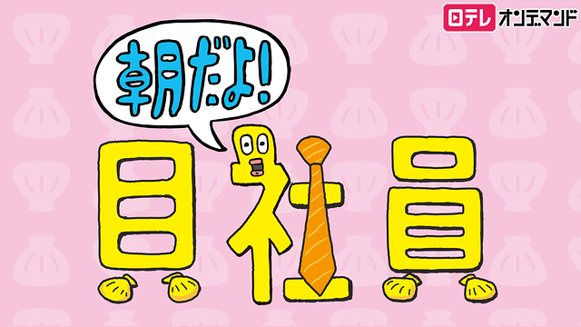 ZIP!~朝だよ!貝社員~_1