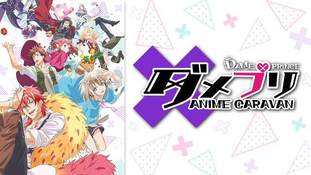 ダメプリ ANIME CARAVAN_1