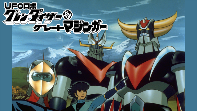 ＵＦＯロボ　グレンダイザー対グレートマジンガー_1