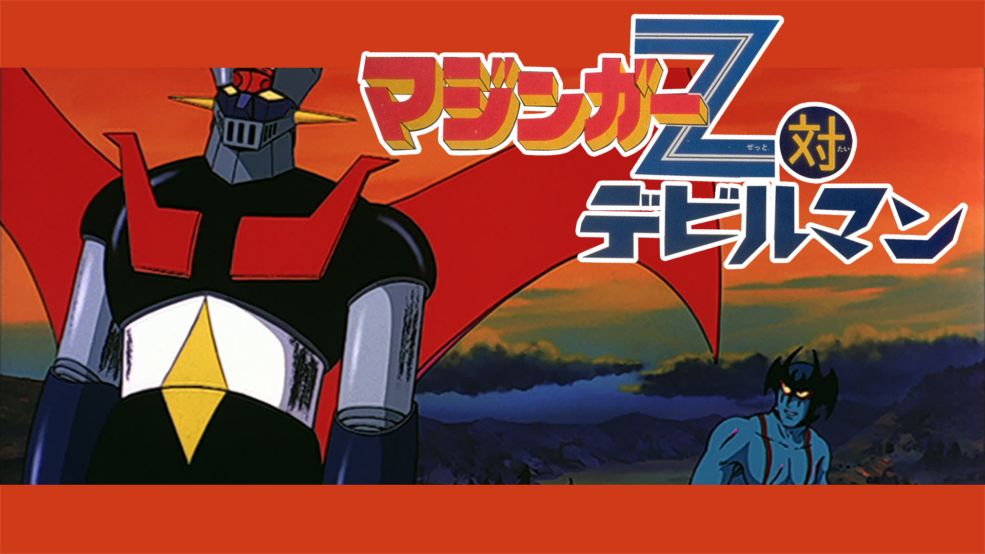 マジンガーZ対デビルマン | アニメ動画見放題 | dアニメストア