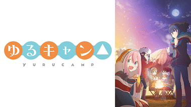 アニメ『ゆるキャン△』の作品画像