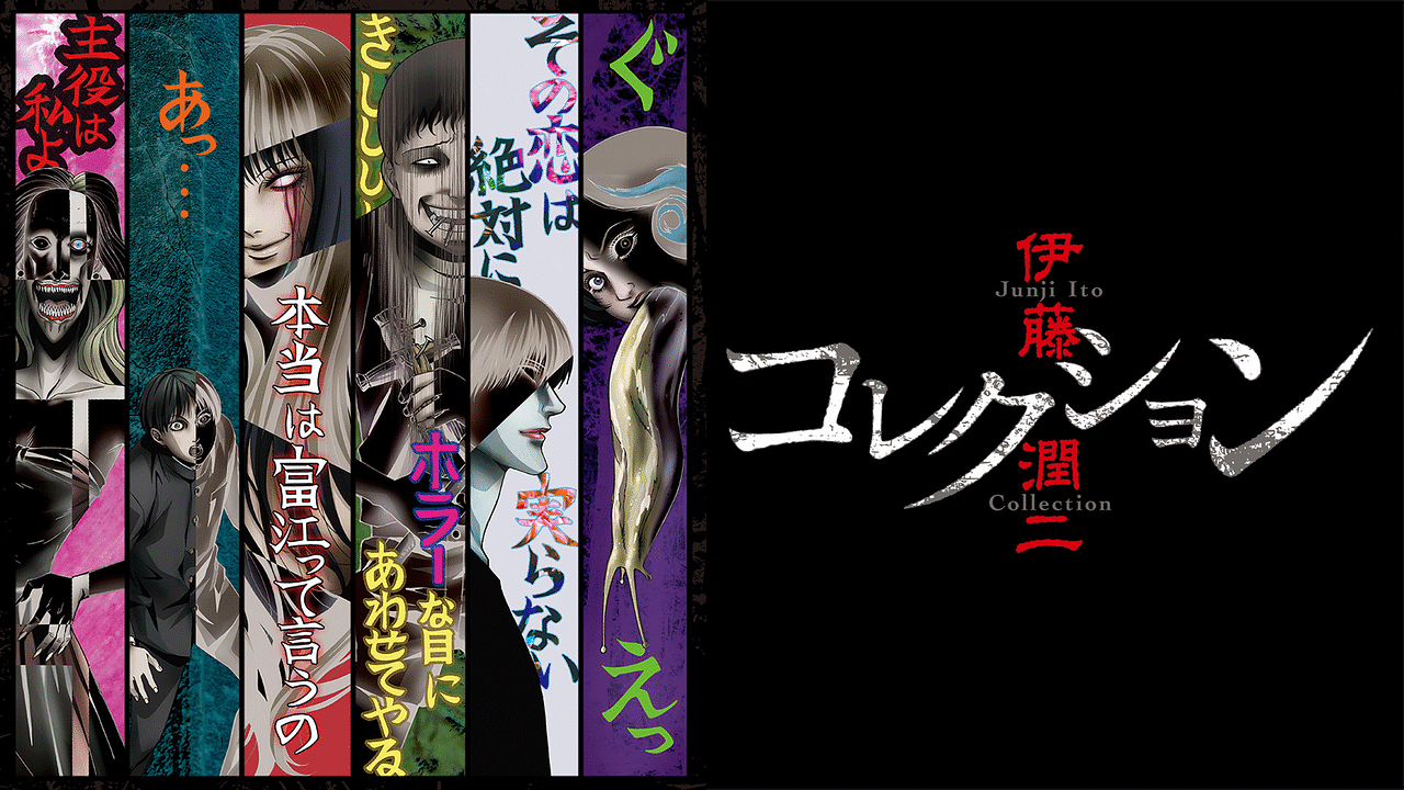 伊藤潤二　DVD　コレクション　全巻　ホラー　アニメ　ito junji 伊藤潤二 DVD コレクション 全巻 ホラー アニメ ito junji TV