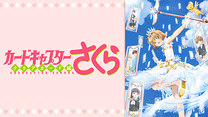 カードキャプターさくら クリアカード編_6