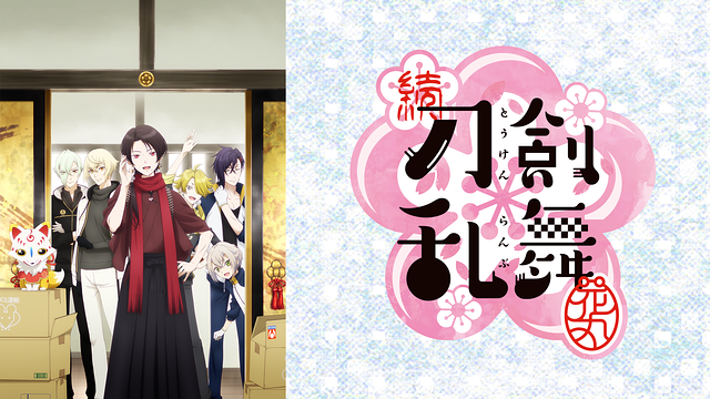 アニメ 続『刀剣乱舞-花丸-』_1