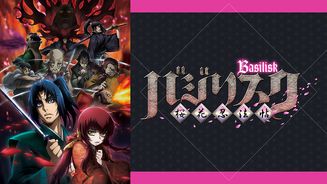 バジリスク ～桜花忍法帖～_1