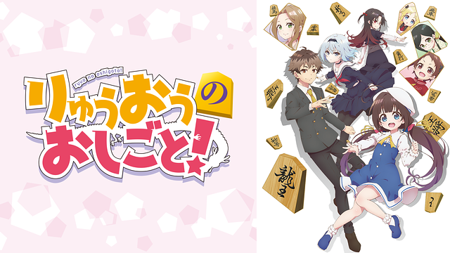 りゅうおうのおしごと！_1