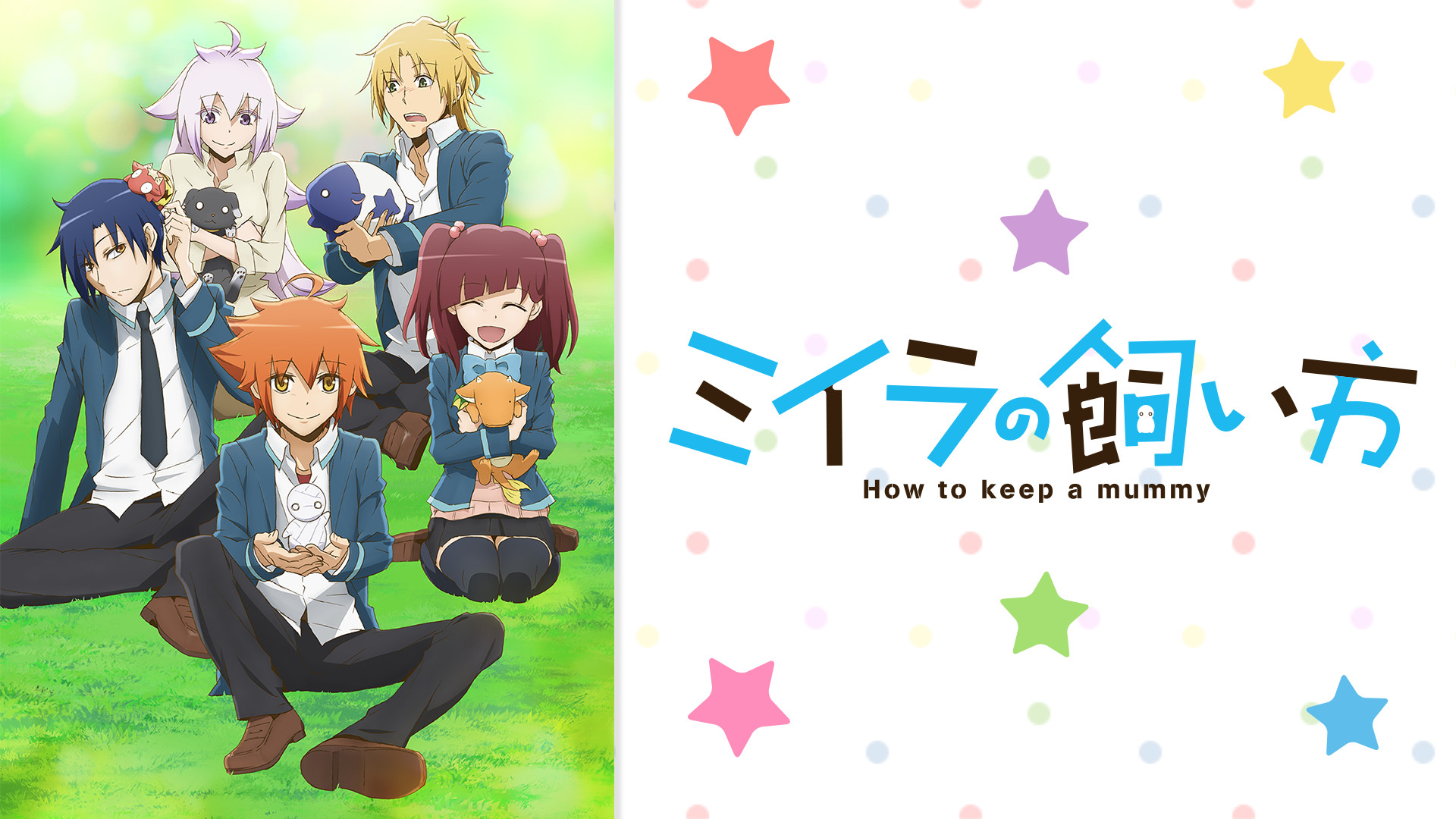 ミイラの飼い方 | アニメ動画見放題 | dアニメストア