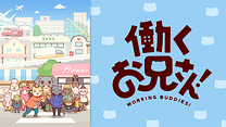 働くお兄さん！_6