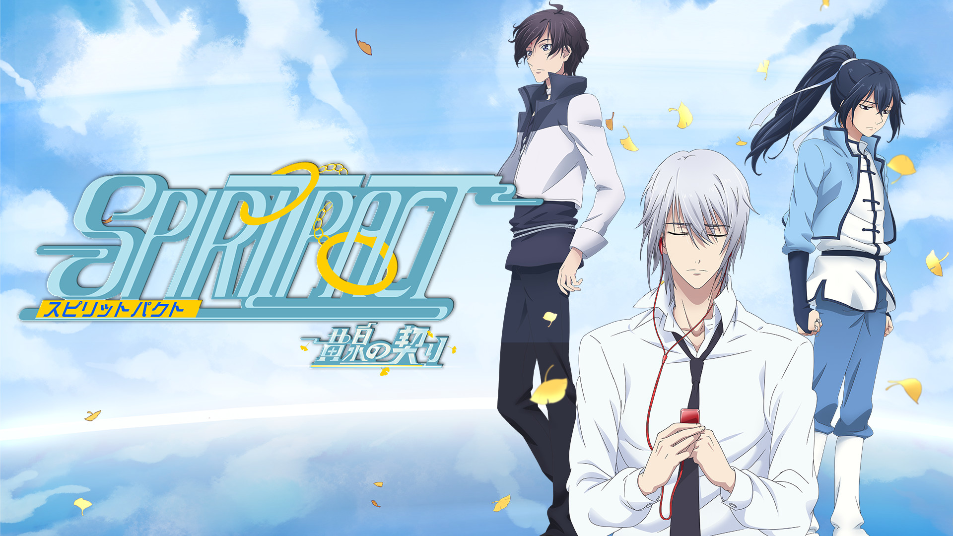 スピリットパクト -黄泉の契り- | アニメ動画見放題 | dアニメストア