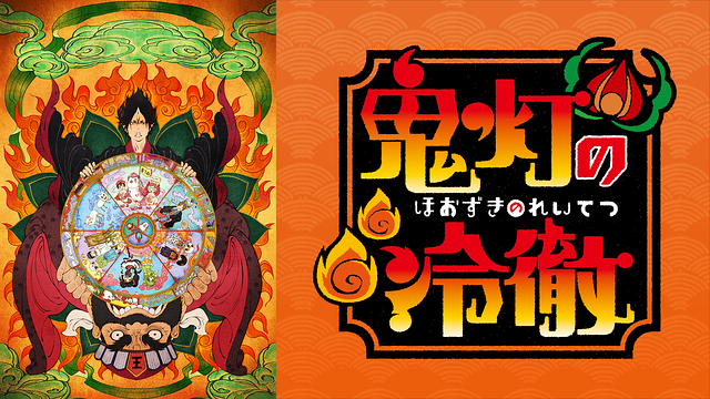 「鬼灯の冷徹」OAD その壱_1