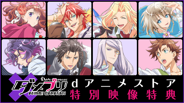 ダメプリ ANIME CARAVAN dアニメストア特別映像特典_1