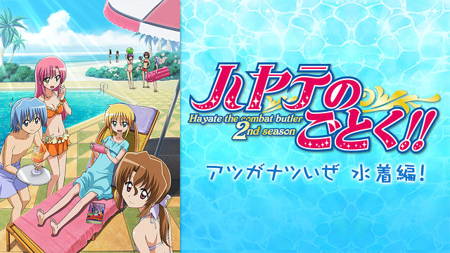 ハヤテのごとく!! アツがナツいぜ 水着編！（OVA）_1