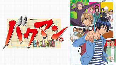 バクマン。第2シリーズ | アニメ動画見放題 | dアニメストア