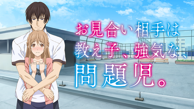 お見合い相手は教え子、強気な、問題児。【オンエア版】_1