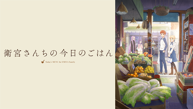 衛宮さんちの今日のごはん_1