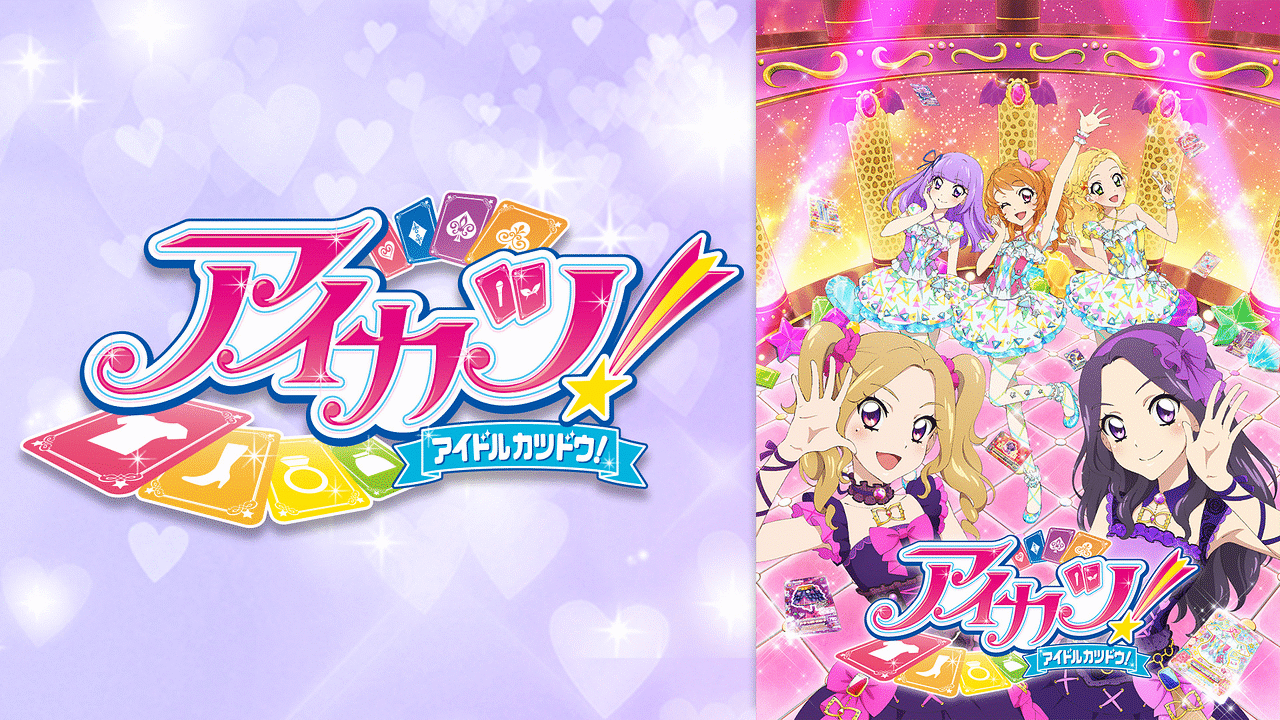 アイカツ！（4thシーズン） | アニメ動画見放題 | dアニメストア