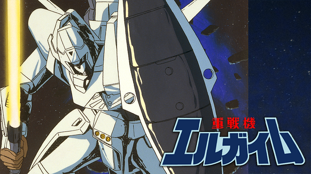 重戦機エルガイム_1