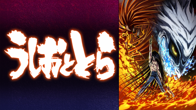 うしおととら_1