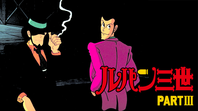ルパン三世 PARTⅢ_1
