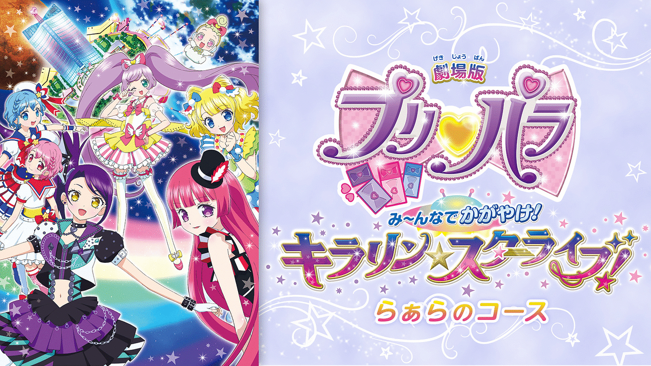 劇場版プリパラみ～んなでかがやけ！キラリン☆スターライブ！- らぁら