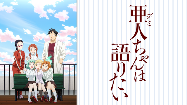 亜人ちゃんは語りたい_1