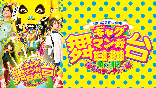舞台 増田こうすけ劇場 ギャグマンガ日和 ～奥の細道、地獄のランウェイ編～_1