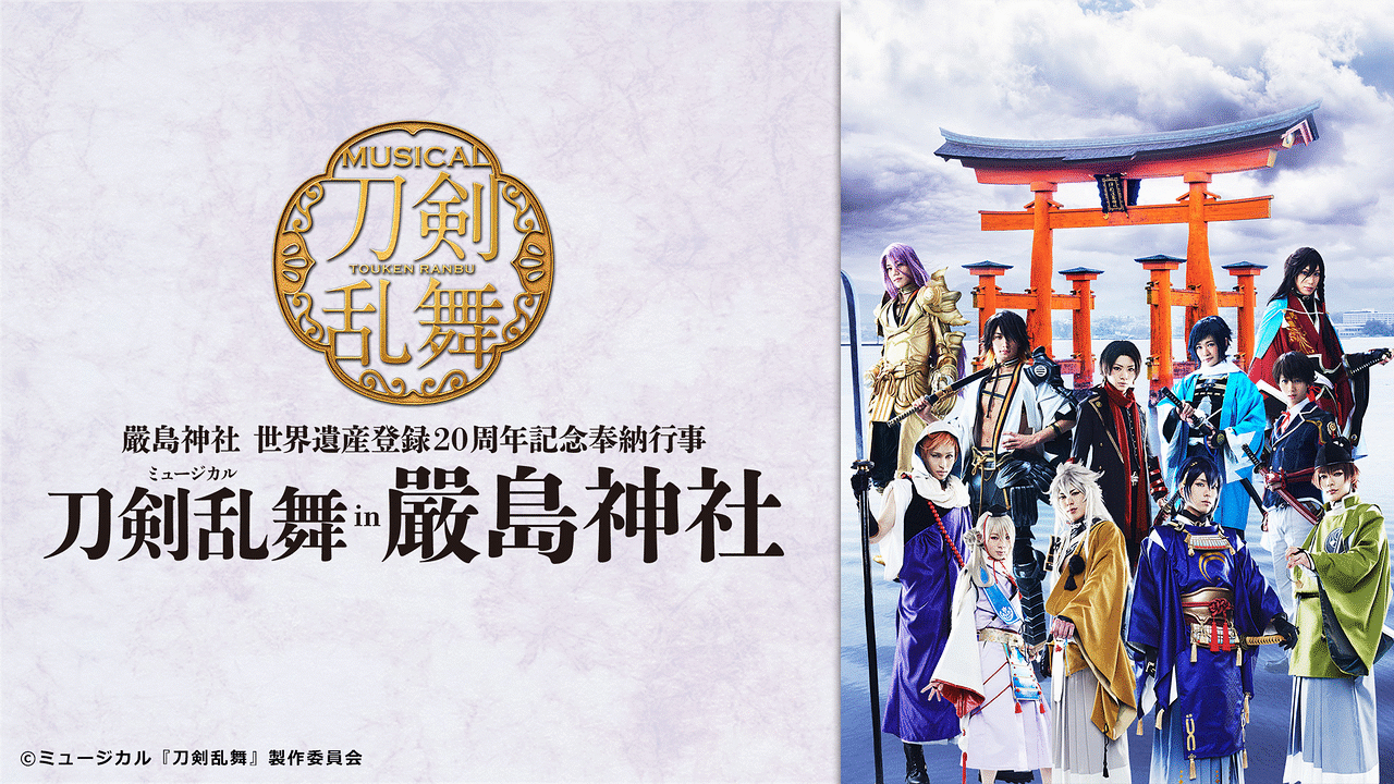 ミュージカル『刀剣乱舞』 in 嚴島神社 | アニメ動画見放題 | dアニメ