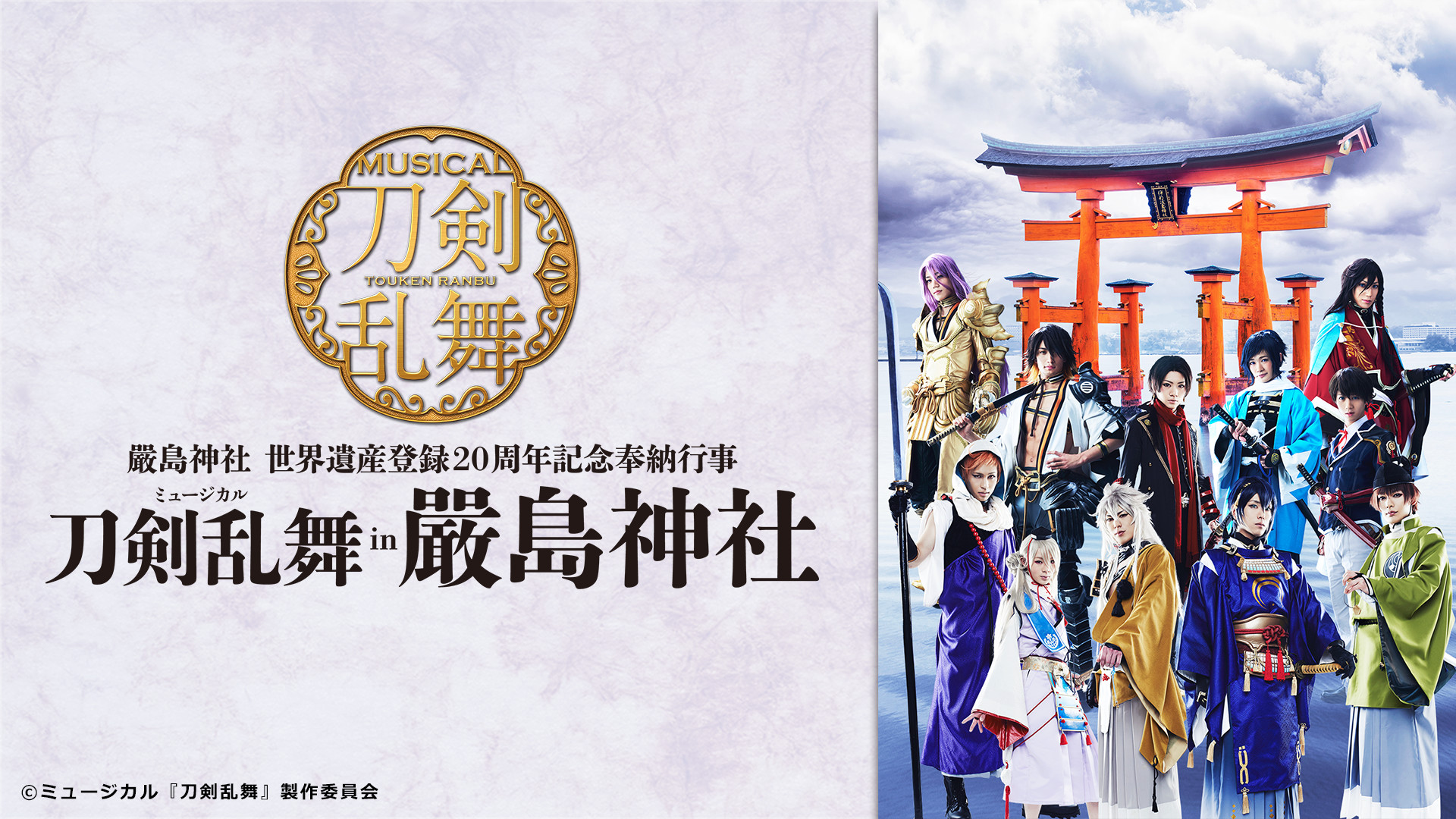 ミュージカル『刀剣乱舞』 in 嚴島神社 | アニメ動画見放題 | dアニメ