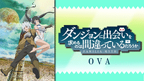 ダンジョンに出会いを求めるのは間違っているだろうか OVA_6