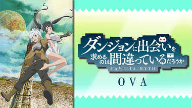 DVD】OVA ダンジョンに出会いを求めるのは間違っているだろうか