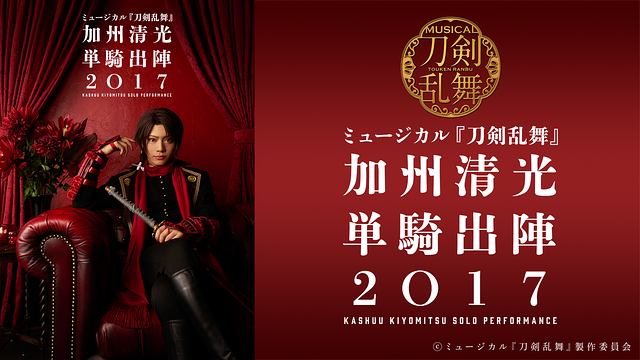 ミュージカル『刀剣乱舞』　加州清光 単騎出陣2017_1