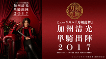 ミュージカル『刀剣乱舞』　加州清光 単騎出陣2017_6