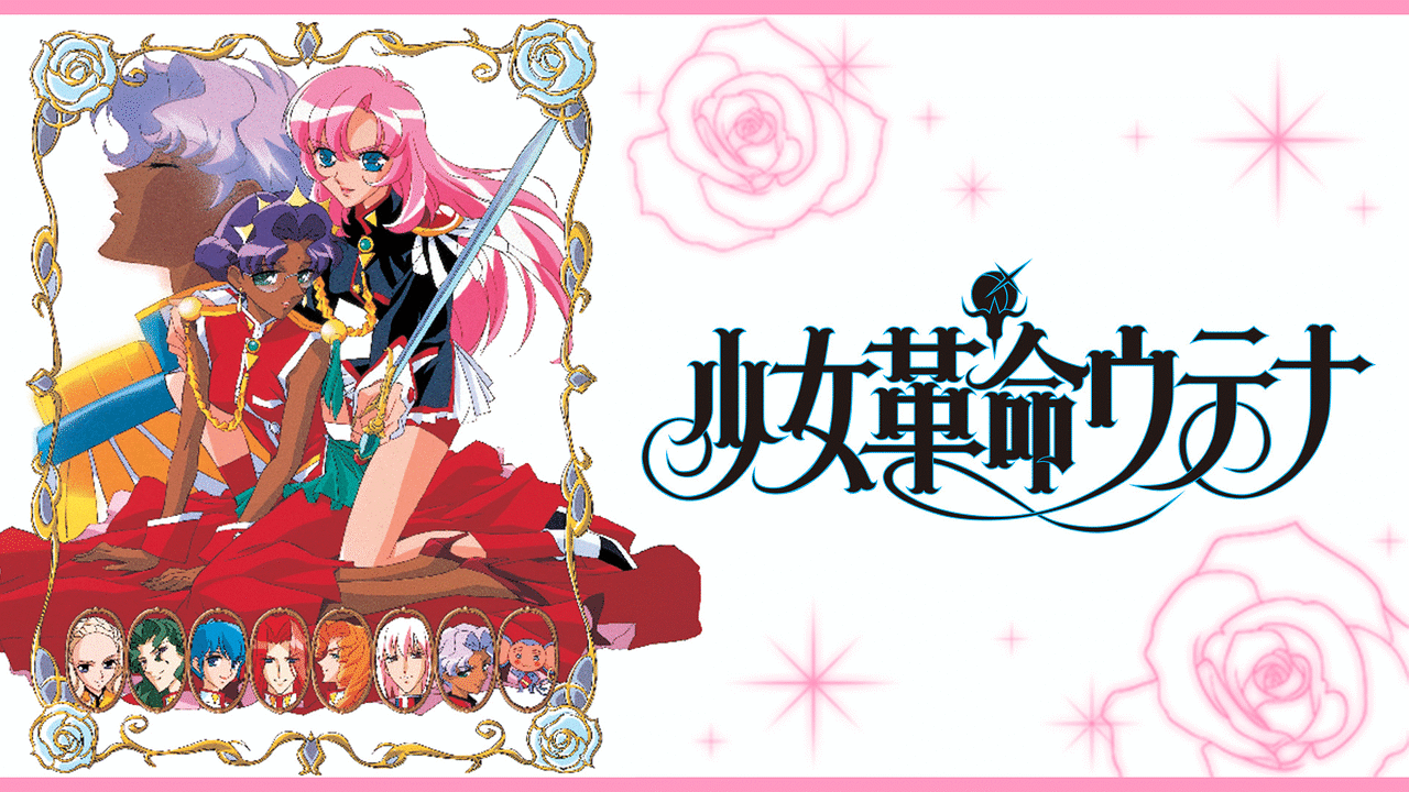 アニメ『少女革命ウテナ』の作品画像