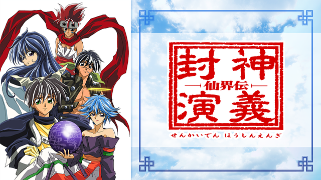 仙界伝 封神演義_1