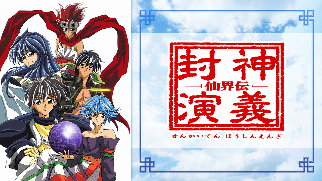 Amazon.co.jp: DVD ※※※[全7巻セット]仙界伝 封神演義 第壱~七巻