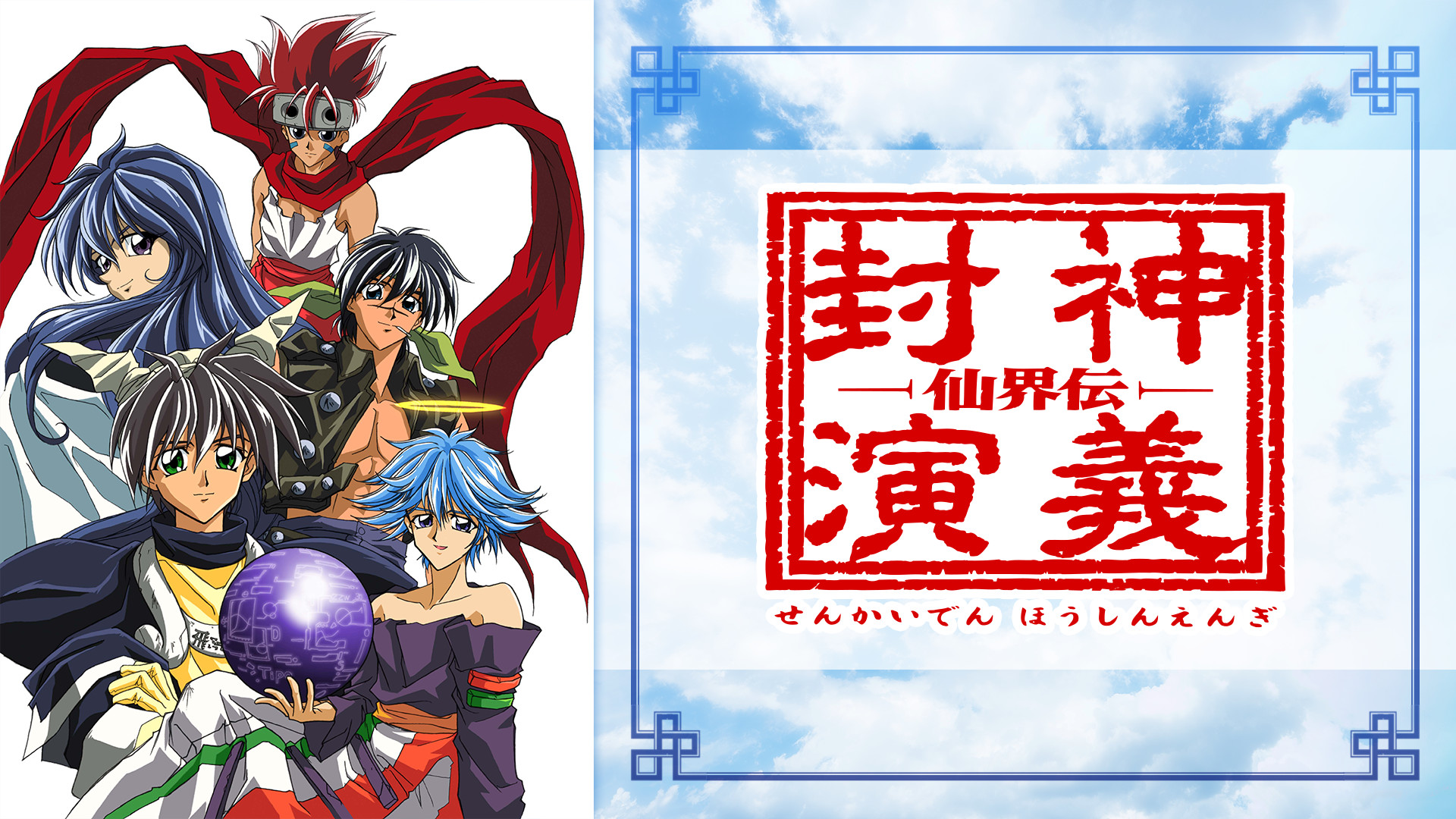 仙界伝 封神演義 | アニメ動画見放題 | dアニメストア