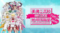 美男高校地球防衛部LOVE！CG LIVE！SPECIAL！_6
