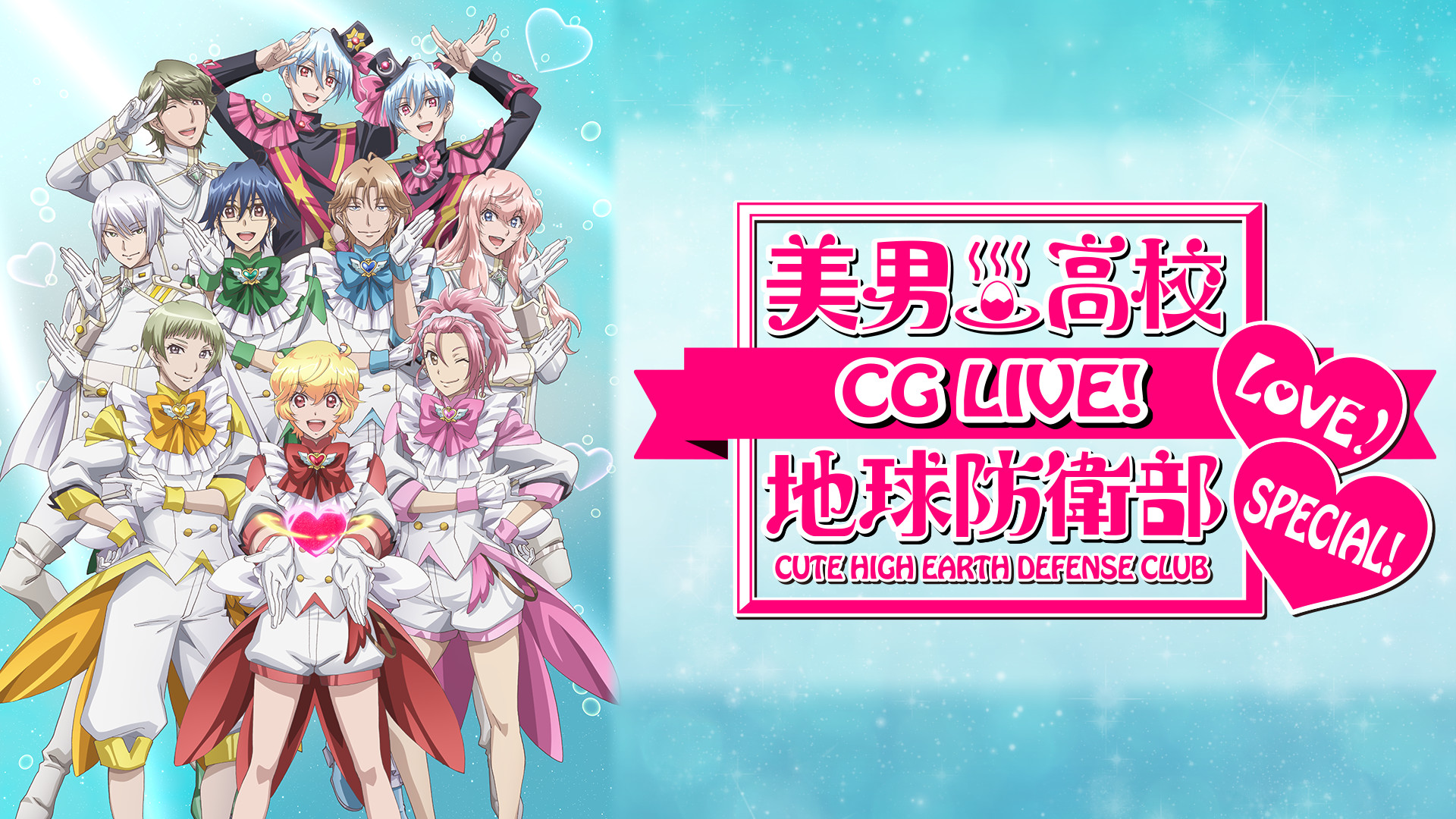 【美品】美男高校地球防衛部LOVE! CG LIVE SPECIAL DVD 22044_1_d2.jpg?1551347637000