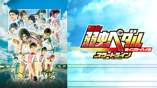 舞台『弱虫ペダル』新インターハイ篇～スタートライン～_1