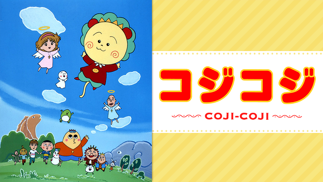 さくらももこ劇場　コジコジ_1