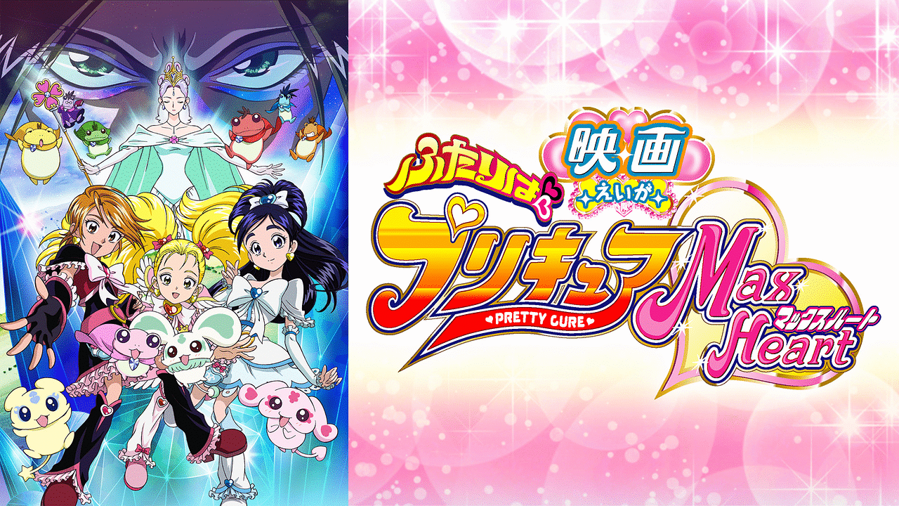 映画ふたりはプリキュアMaxHeart | アニメ動画見放題 | d