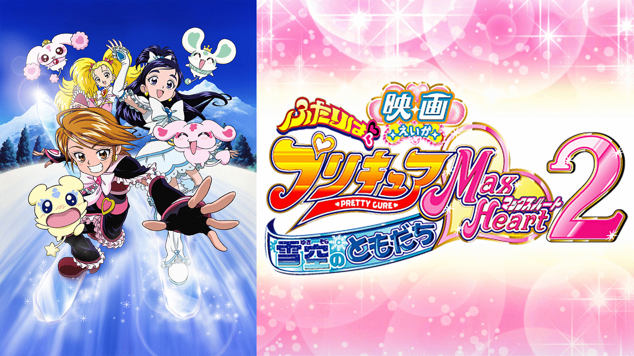 【激レア&当時もの】映画ふたりはプリキュアMax Heart2 Amazon.co.jp: 映画ふたりはプリキュア MaxHeart 2 雪空の