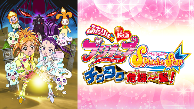 映画ふたりはプリキュアＳｐｌａｓｈ☆Ｓｔａｒ チクタク危機一髪！_1