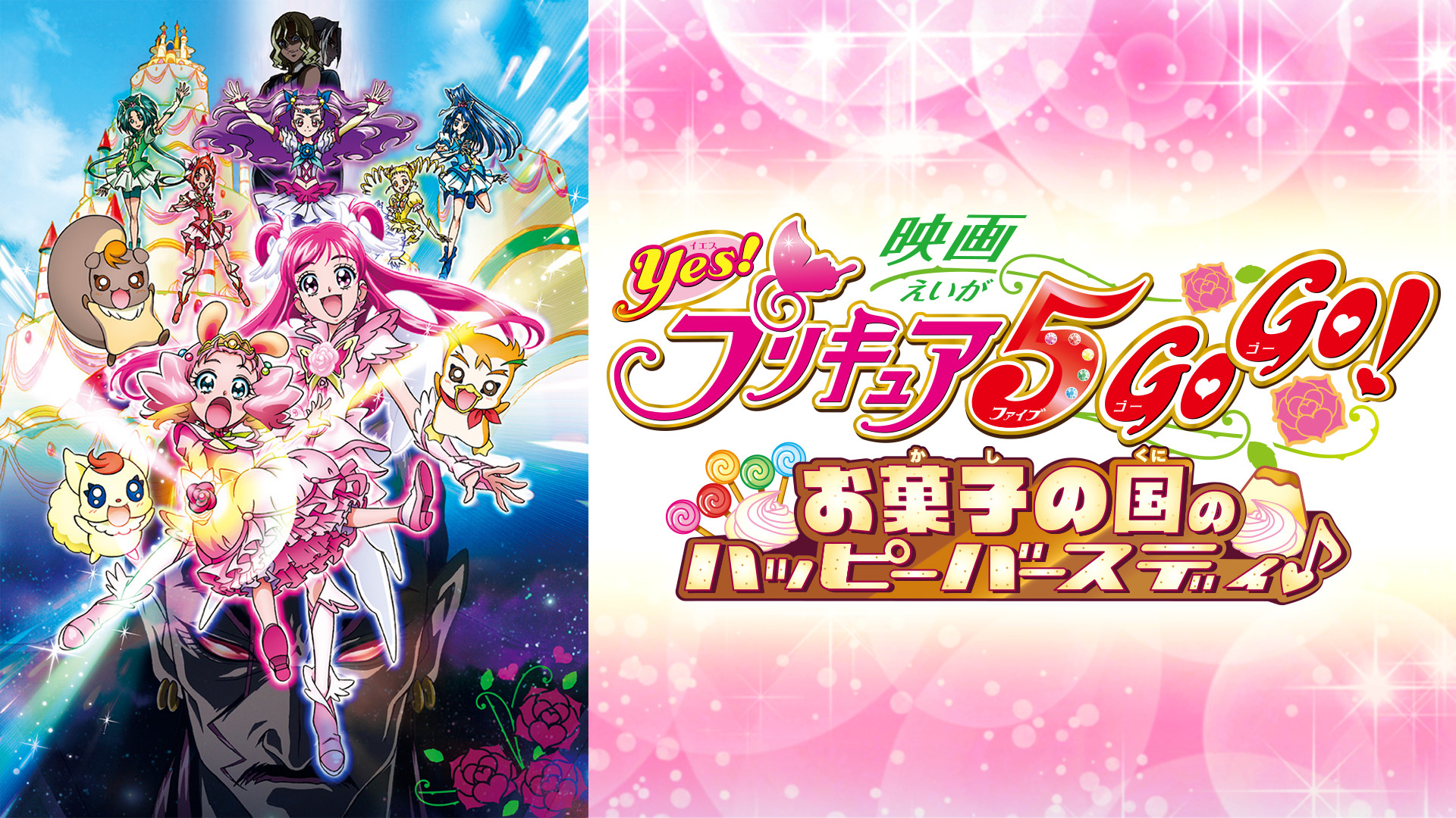 プリキュア 5gogo 映画】映画Yes!プリキュア5GoGo! お菓子の国の