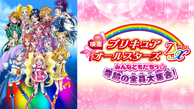 映画プリキュアオールスターズDX みんなともだちっ☆奇跡の全員大集合!_1