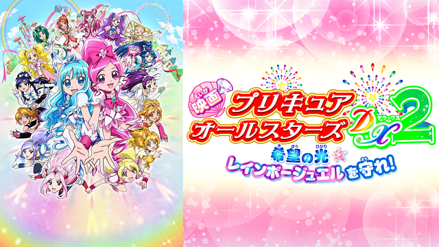 映画プリキュアオールスターズDX2 希望の光☆レインボージュエルを守れ!_1