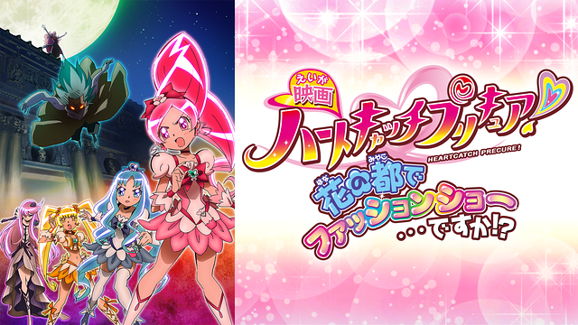 映画ハートキャッチプリキュア！花の都でファッションショー…ですか!?_1
